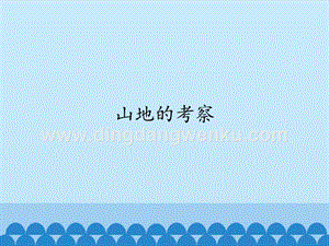 首師大版六年級上冊科學課件-20山地的考察-(共12張PPT).pptx