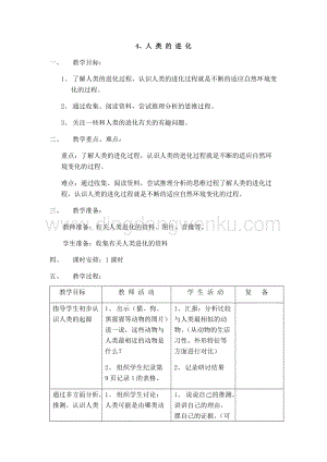 首師大版六年級上冊科學教案-4人類的進化.docx