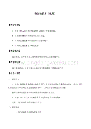 首師大版六年級下冊科學教案+學案-4 微生物技術.docx