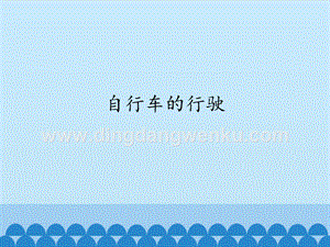 首師大版六年級下冊科學課件- 7 自行車的行駛(共12張PPT).pptx