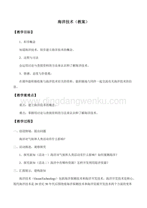 首師大版六年級下冊科學教案+學案-19海洋技術.docx