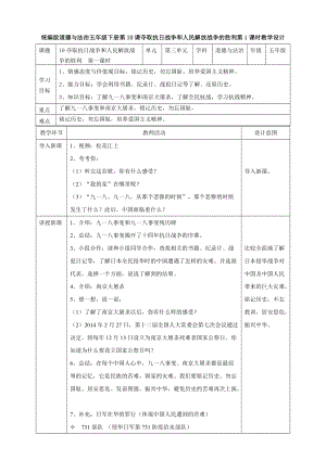 部編版五年級下冊道德與法制10奪取抗日戰(zhàn)爭和人民解放戰(zhàn)爭的勝利 第一課時(shí)教案.doc