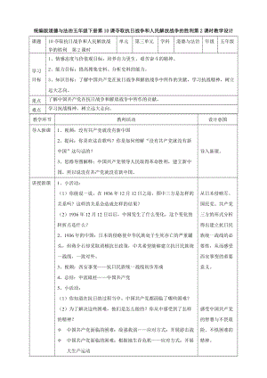 部編版五年級下冊道德與法制10奪取抗日戰(zhàn)爭和人民解放戰(zhàn)爭的勝利 第二課時(shí)教案.doc