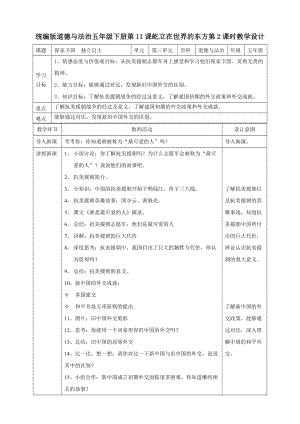 部編版五年級下冊道德與法制11屹立在世界的東方第二課時教案.doc