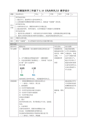 蘇教版三年級下冊科學5.18風向和風力教案.doc