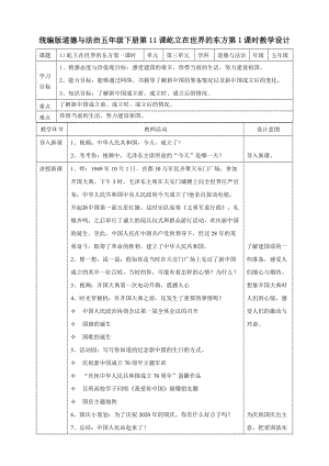 部編版五年級下冊道德與法制11屹立在世界的東方 第一課時教案.doc