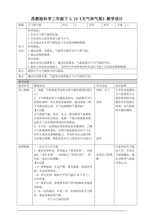 蘇教版三年級下冊科學5.19《天氣和氣候》教案.doc