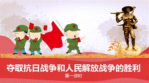 部編版五年級下冊道德與法制10奪取抗日戰(zhàn)爭和人民解放戰(zhàn)爭的勝利 第一課時(shí)課件.pptx