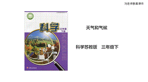 蘇教版三年級下冊科學5.19《天氣和氣候》課件（含視頻素材）.ppt