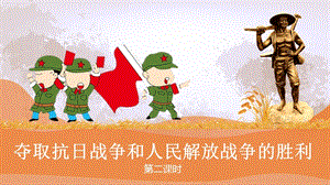 部編版五年級下冊道德與法制10奪取抗日戰爭和人民解放戰爭的勝利 第二課時課件.pptx