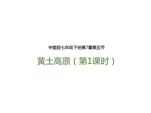 中圖版七年級下冊地理第7章第五節黃土高原（第1課時）（課件含視頻素材）.pptx