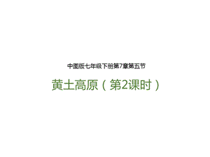 中圖版七年級下冊地理第7章第五節黃土高原（第2課時）（課件含視頻素材）.pptx