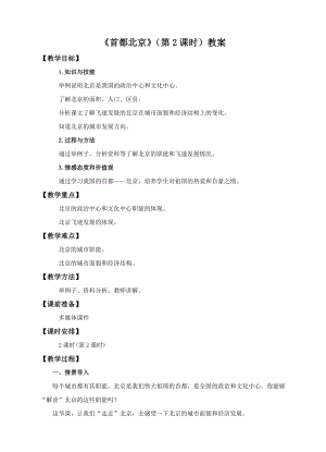 中圖版七年級(jí)下冊(cè)地理第7章第一節(jié)首都北京（第2課時(shí)）（教案）.doc