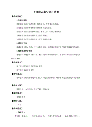 中圖版七年級下冊地理第7章第四節 福建省泰寧縣（教案）.doc