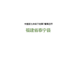 中圖版七年級下冊地理第7章第四節 福建省泰寧縣（課件含視頻素材）.pptx