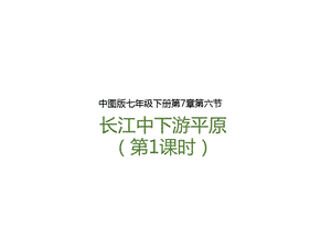 中圖版七年級下冊地理第7章第六節長江中下游平原（第1課時）（課件含視頻素材）.pptx