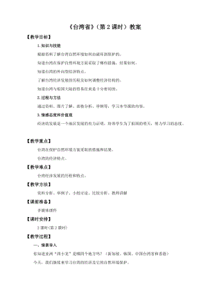 中圖版七年級下冊地理第7章第二節臺灣省（第2課時）（教案）.doc