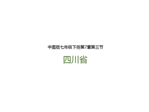 中圖版七年級下冊地理第7章第三節 四川省（課件含視頻素材）.pptx