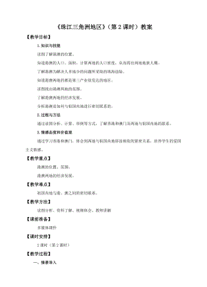 中圖版七年級下冊地理第7章第七節(jié)珠江三角洲地區(qū)（第2課時(shí)）（教案）.doc