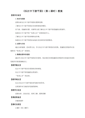 中圖版七年級下冊地理第7章第六節長江中下游平原（第1課時）（教案）.doc