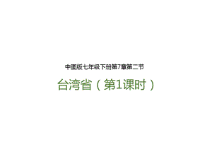 中圖版七年級下冊地理第7章第二節 臺灣省（第1課時）（課件含視頻素材）.pptx