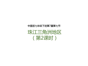 中圖版七年級下冊地理第7章第七節(jié)珠江三角洲地區(qū)（第2課時(shí)）（課件含視頻素材）.pptx