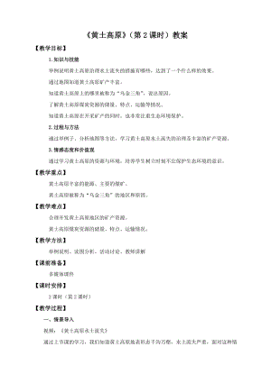 中圖版七年級下冊地理第7章第五節(jié)黃土高原（第2課時(shí)）（教案）.doc