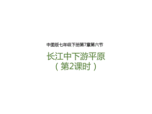中圖版七年級下冊地理第7章第六節長江中下游平原（第2課時）（課件含視頻素材）.pptx