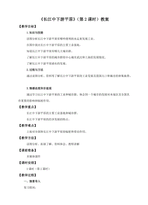 中圖版七年級下冊地理第7章第六節長江中下游平原（第2課時）（教案）.doc