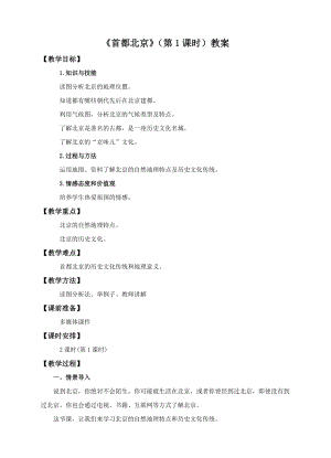 中圖版七年級(jí)下冊(cè)地理第7章第一節(jié)首都北京（第1課時(shí)）（教案）.doc