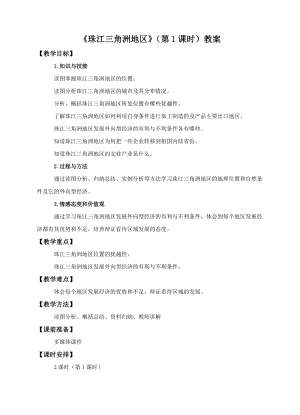 中圖版七年級下冊地理第7章第七節(jié)珠江三角洲地區(qū)（第1課時(shí)）（教案）.doc