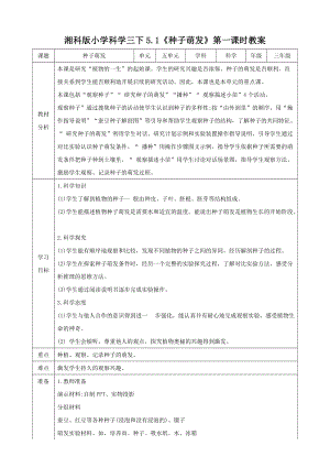 湘科版三年級(jí)下冊(cè)科學(xué)5.1種子萌發(fā)第1課時(shí)教案.doc