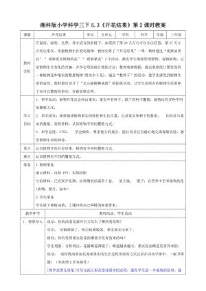 湘科版三年級下冊科學5.3《開花結果》第2課時教案.doc