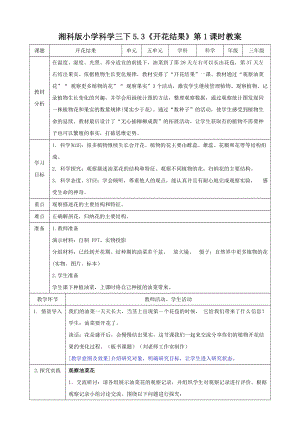 湘科版三年級下冊科學(xué)5.3開花結(jié)果第1課時(shí)教案.doc