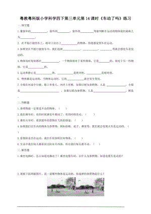 粵教粵科版小學科學四下第三單元第14課時《車動了嗎》練習題附答案.doc