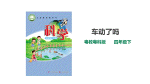 粵教粵科版小學科學四下第三單元第14課時《車動了嗎》課件.ppt