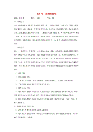 初中科學七年級下冊第2章對環境的察覺第6節透鏡和視覺教案新版浙教版20200222240.doc