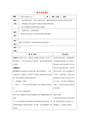 初中科學七年級下冊第1章代代相傳的生命第1節新生命的誕生2教案新版浙教版2020022222.doc