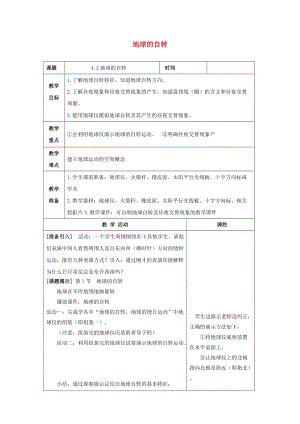 初中科學七年級下冊第4章地球與宇宙第2節地球的自轉教案新版浙教版20200222262.doc