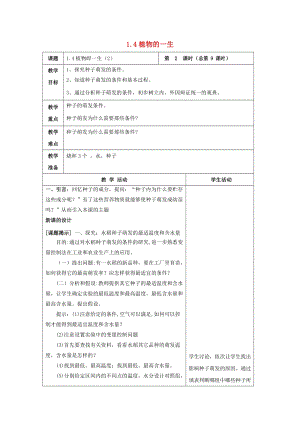 初中科學七年級下冊第1章代代相傳的生命第4節植物的一生2教案新版浙教版20200222213.doc