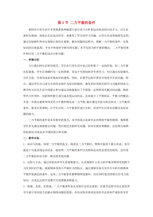 初中科學七年級下冊第3章運動和力第5節二力平衡的條件教案新版浙教版20200222253.doc