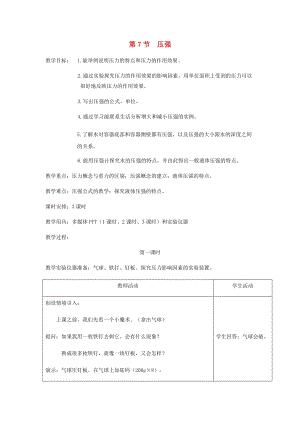 初中科學七年級下冊第3章運動和力第7節壓強教案新版浙教版20200222257.docx