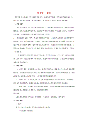 初中科學七年級下冊第3章運動和力第3節重力教案新版浙教版20200222248.doc