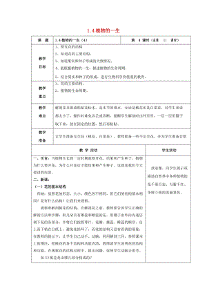 初中科學七年級下冊第1章代代相傳的生命第4節植物的一生4教案新版浙教版20200222215.doc