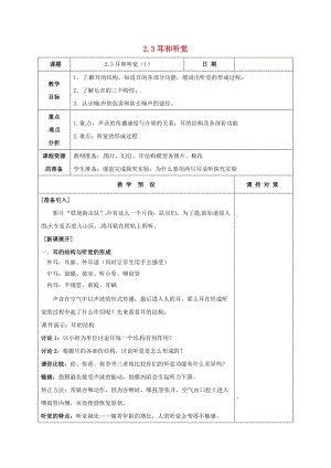初中科學(xué)七年級下冊第2章對環(huán)境的察覺第3節(jié)耳和聽覺1教案新版浙教版20200222229.doc