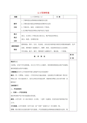 初中科學(xué)七年級下冊第2章對環(huán)境的察覺第3節(jié)耳和聽覺2教案新版浙教版20200222230.doc