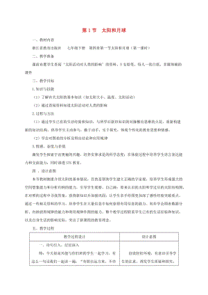 初中科學七年級下冊第4章地球與宇宙第1節太陽和月球教案新版浙教版20200222259.doc
