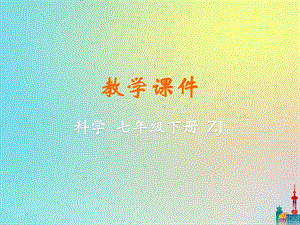 初中科學(xué)七年級下冊第3章運(yùn)動和力第2節(jié)力的存在教學(xué)課件新版浙教版20200222247.pptx