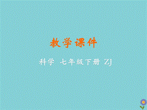 初中科學(xué)七年級(jí)下冊(cè)第3章運(yùn)動(dòng)和力第4節(jié)牛頓第一定律第2課時(shí)教學(xué)課件新版浙教版20200222251.pptx