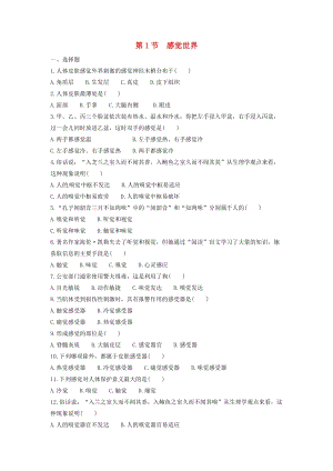 初中科學(xué)七年級下冊第2章對環(huán)境的察覺第1節(jié)感覺世界作業(yè)設(shè)計新版浙教版20200224143.doc